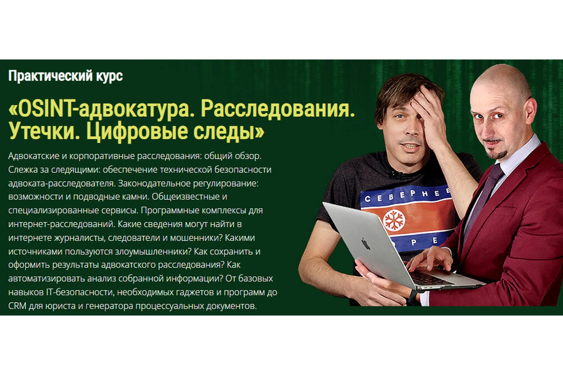 OSINT-адвокатура. Расследования. Утечки. Цифровые следы. Пакет Эконом (Дмитрий Колбасин), фото 1 из 1.