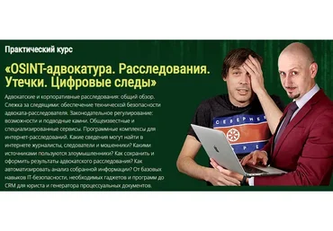 OSINT-адвокатура. Расследования. Утечки. Цифровые следы. Пакет Эконом (Дмитрий Колбасин)
