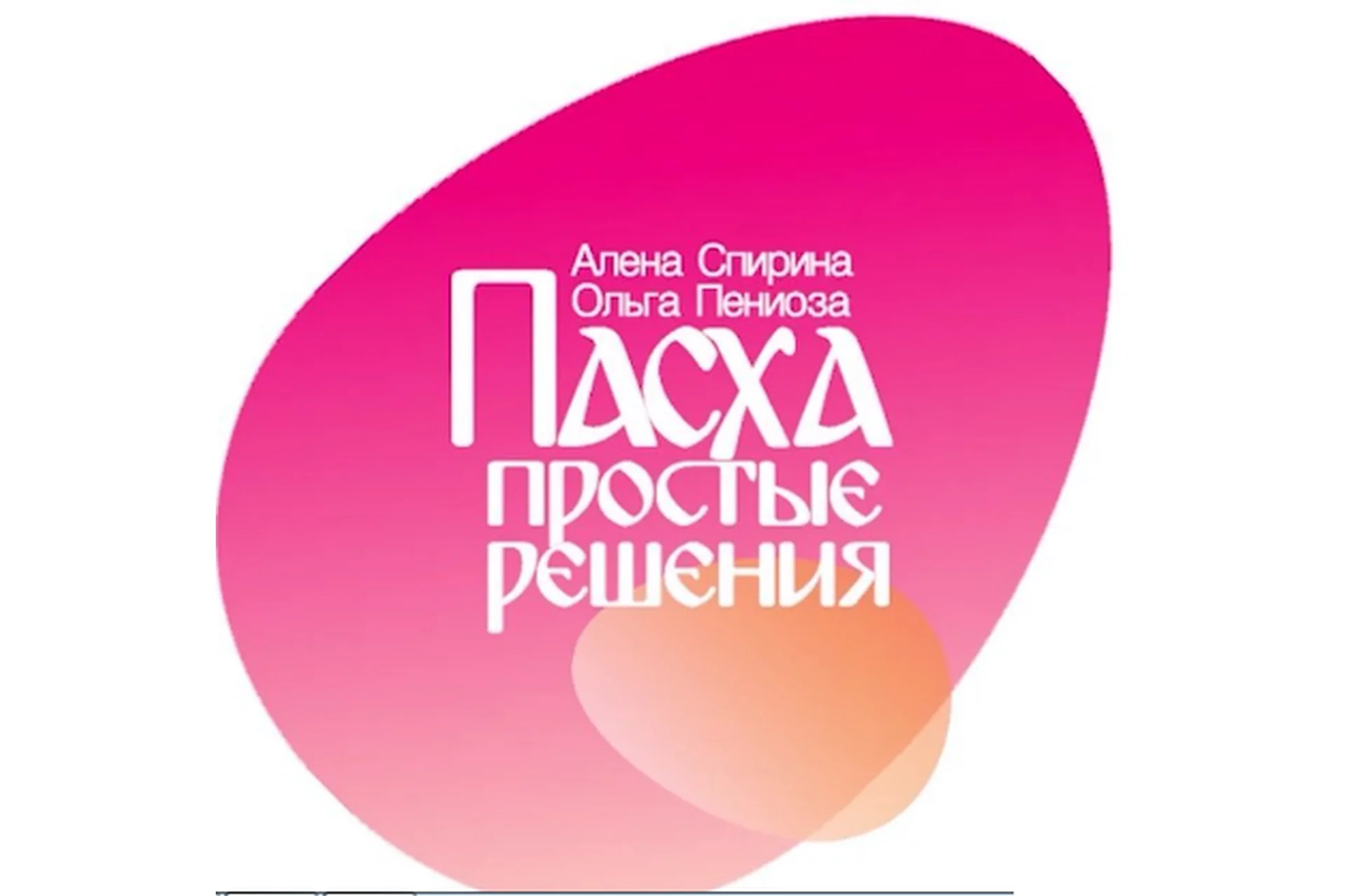 Пасха. Простые решения (Ольга Пениоза), фото 1 из 1.