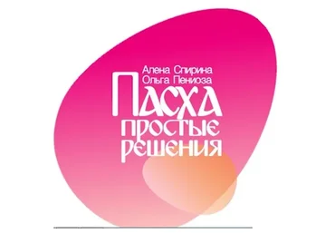 Пасха. Простые решения (Ольга Пениоза)
