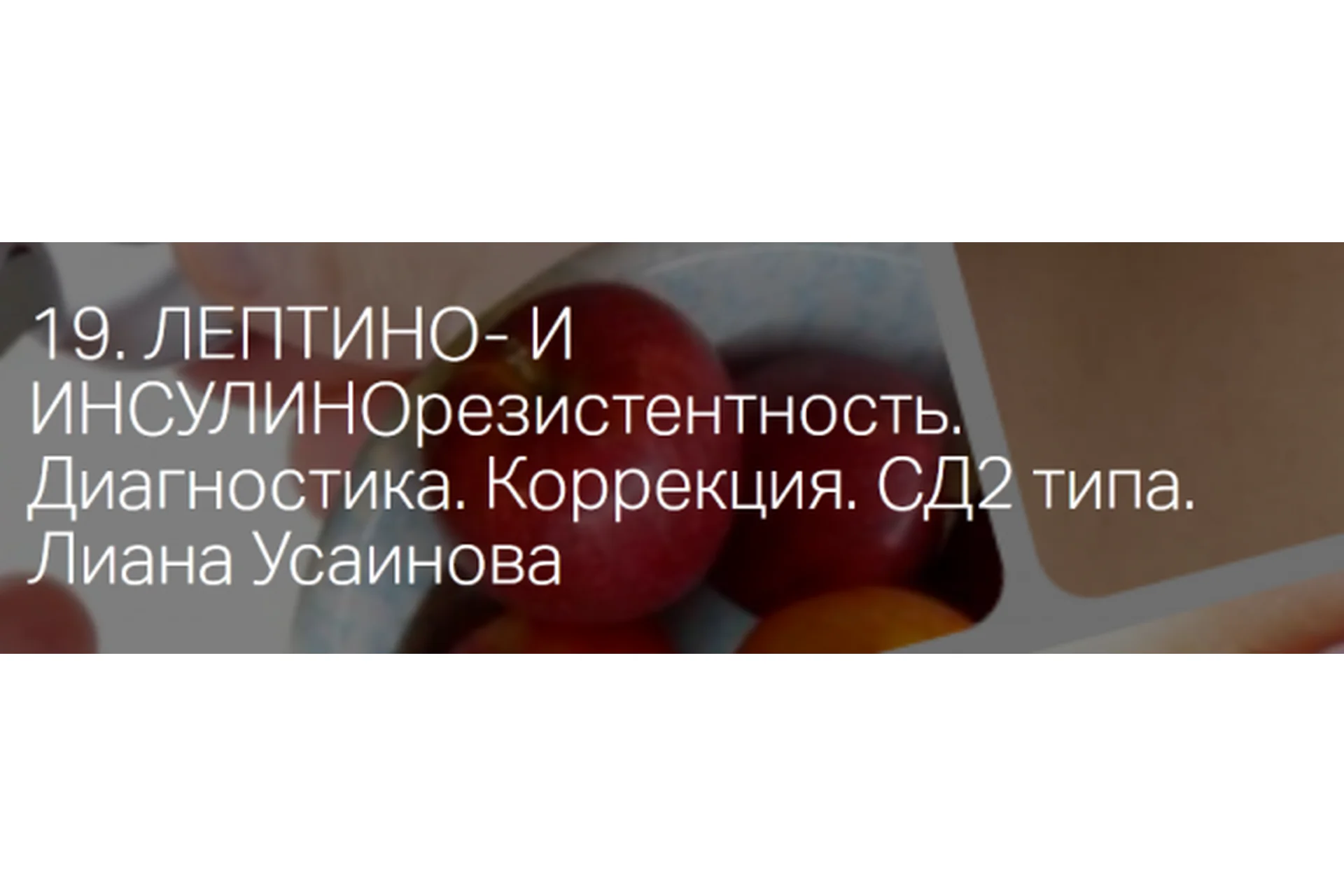 Резистентность к инсулину и лептину. Сахарный диабет 2-го типа (Лиана Усаинова), фото 1 из 1.