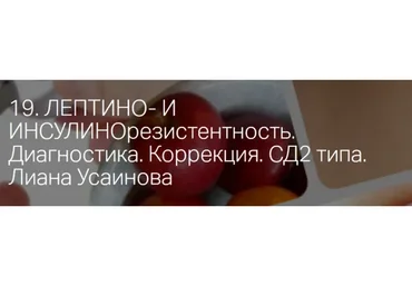 Резистентность к инсулину и лептину. Сахарный диабет 2-го типа (Лиана Усаинова)