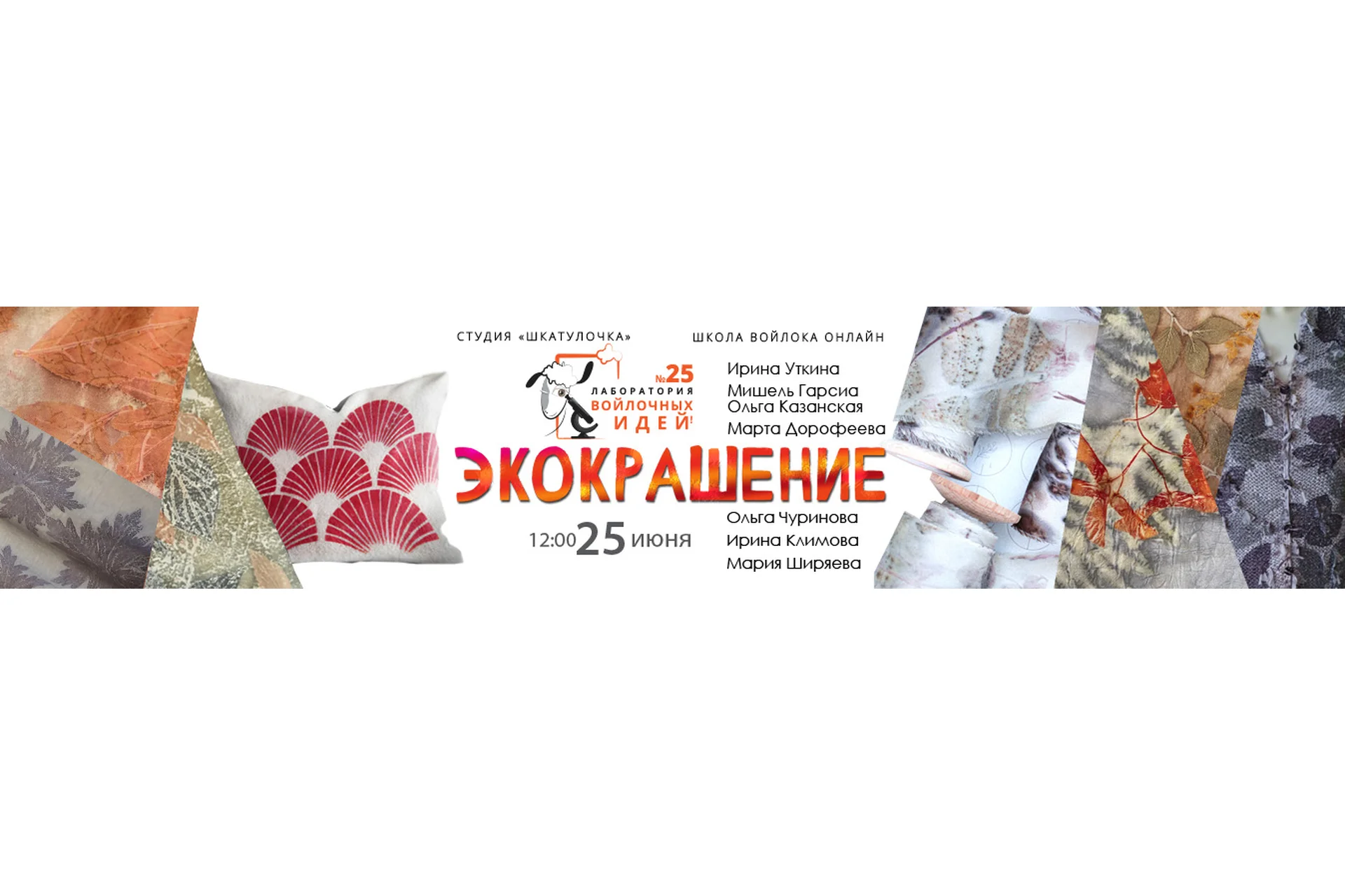 [Шкатулочка] Экокрашение. 25-й выпуск Лаборатории войлочных идей, фото 1 из 1.