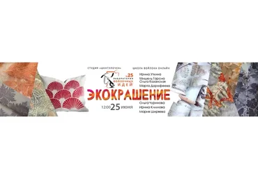 [Шкатулочка] Экокрашение. 25-й выпуск Лаборатории войлочных идей