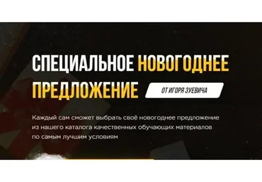 Специальное новогоднее предложение 2020. Тариф «Хочу пять» (Игорь Зуевич)