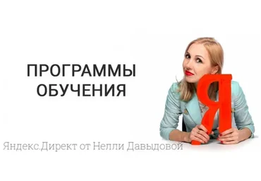 Ведение рекламных кампаний в Яндекс.Директ (Нелли Давыдова)