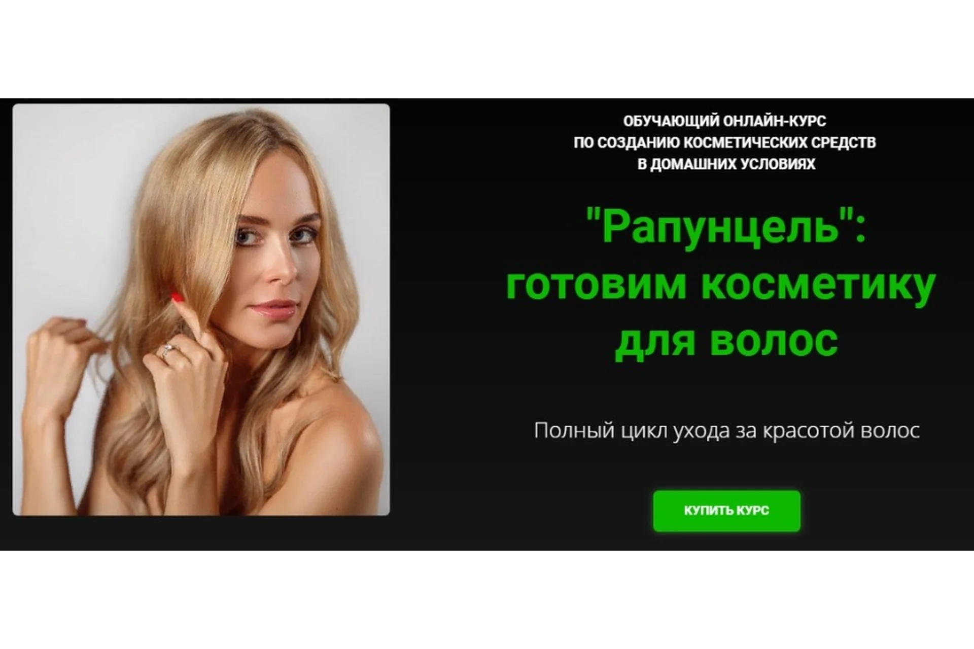 [Alhimik School] «Рапунцель»: готовим косметику для волос (Наталия Ткаченко), фото 1 из 1.