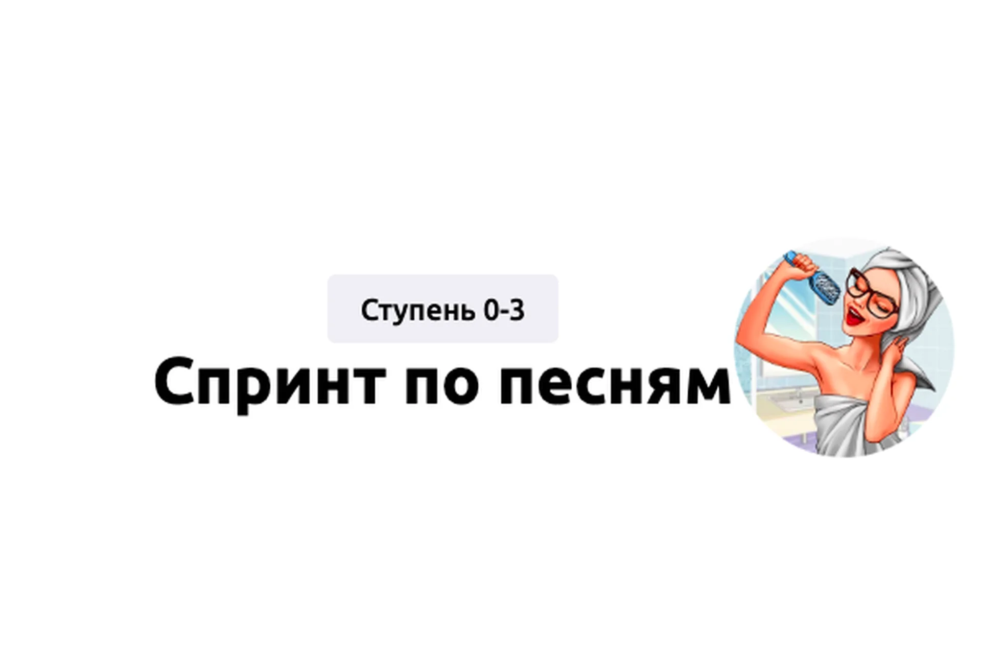 [Englishmaria] Спринт по песням (Мария Батхан), фото 1 из 1.