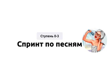 [Englishmaria] Спринт по песням (Мария Батхан)