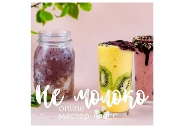 [Кулинарная школа ЗОЖигай] МК НЕ Молоко. Весь курс из 3 мк (leonov_chef)