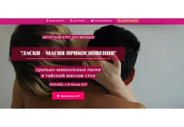 Ласки — магия прикосновения.Курс: Ласки (Светлана Грабова)