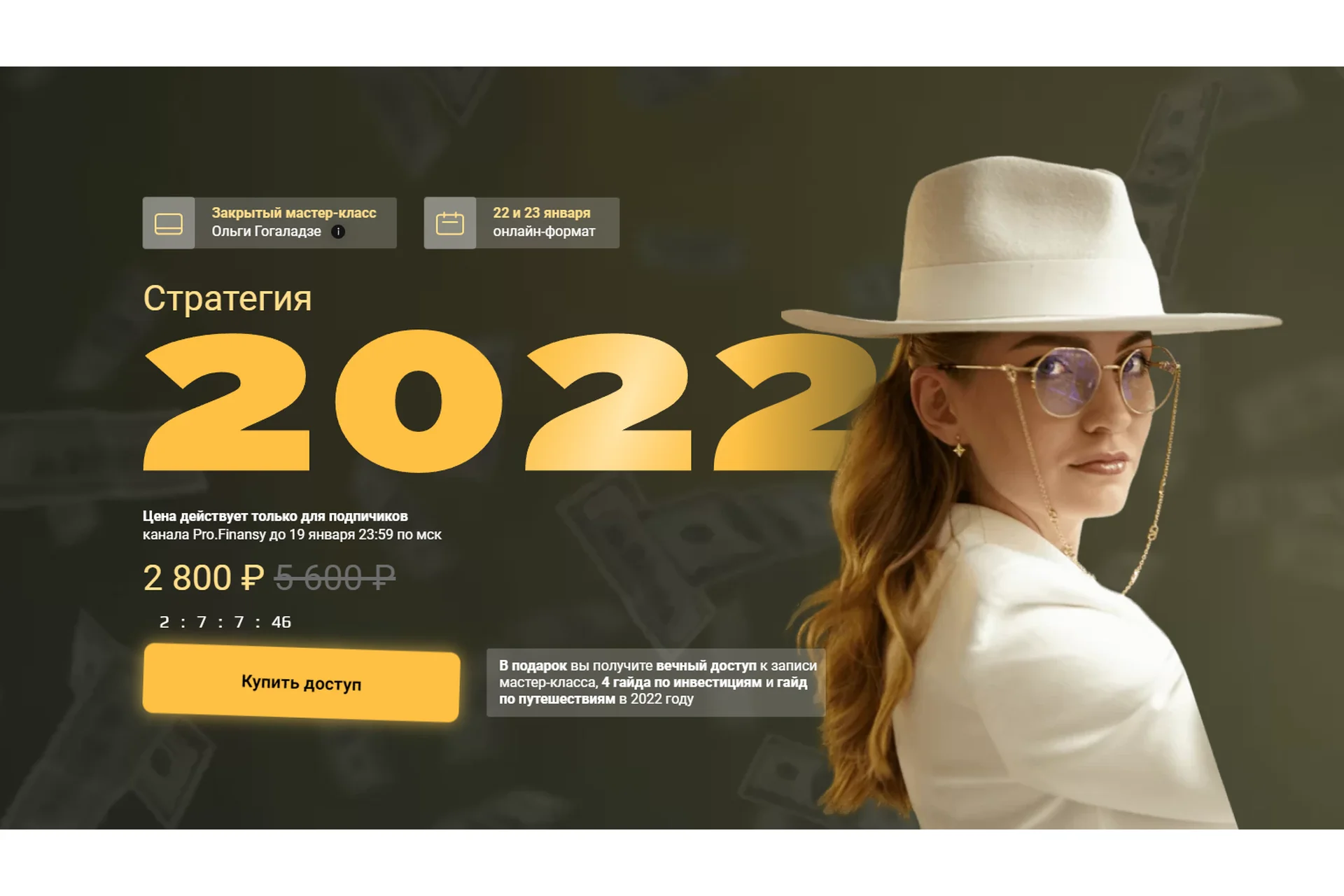 [Pro.finansy] Стратегия 2022 (Ольга Гогаладзе), фото 1 из 1.