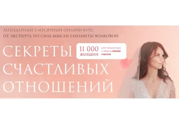 Секреты счастливых отношений. Тариф Самостоятельный (Елизавета Волкова)