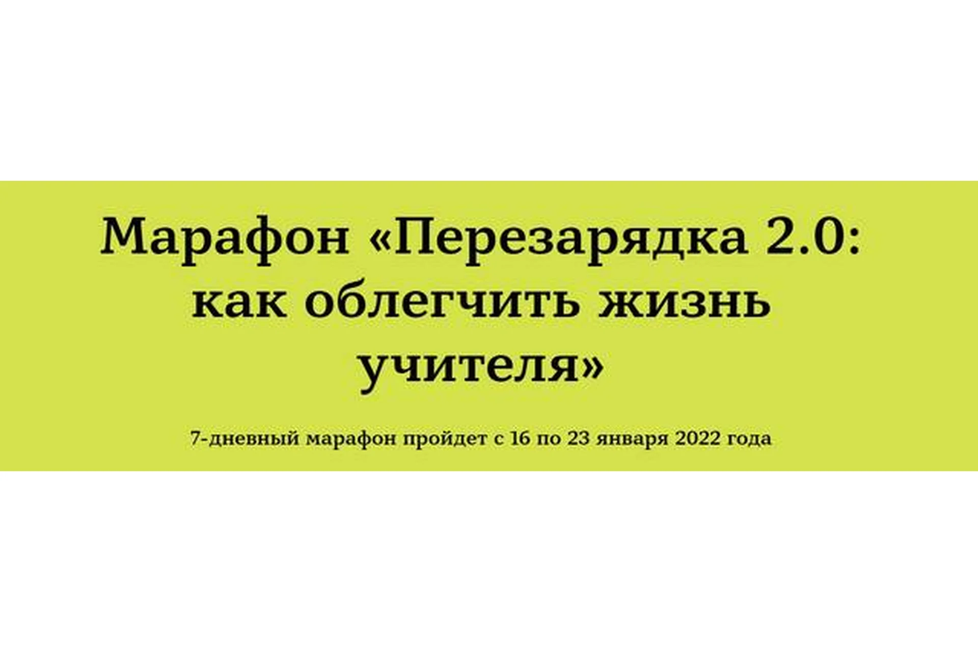 [Школа Татьяны Фанштейн] Перезарядка 2.0: как облегчить жизнь учителя (Татьяна Фанштейн), фото 1 из 1.