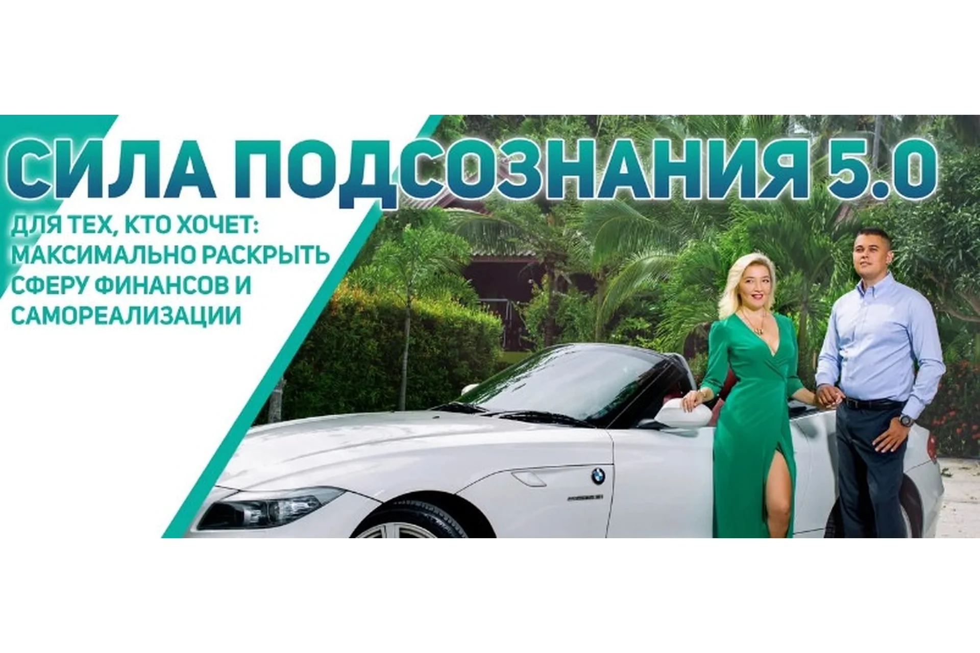 [Академия развития подсознания] Сила подсознания 5.0 (Наталья Бурдина, Андрей Бурдин), фото 1 из 1.