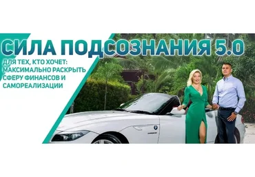 [Академия развития подсознания] Сила подсознания 5.0 (Наталья Бурдина, Андрей Бурдин)