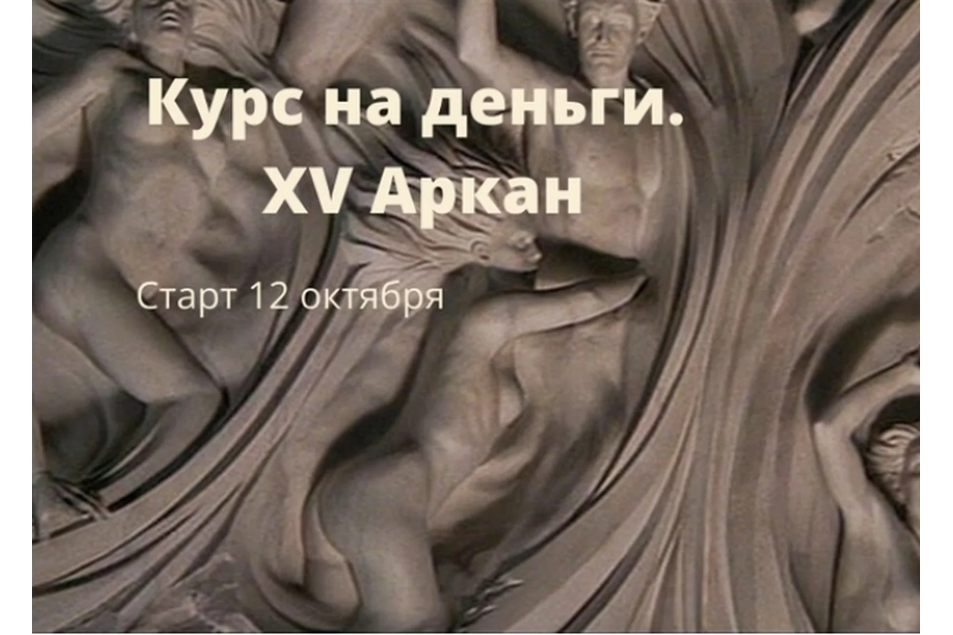 [Берегиня] Курс на деньги. XV аркан (Марина Левит), фото 1 из 1.