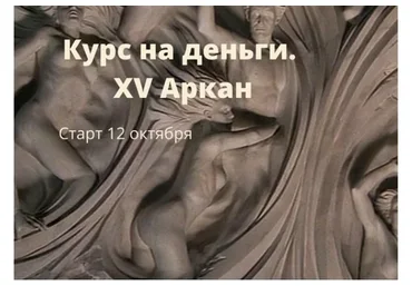 [Берегиня] Курс на деньги. XV аркан (Марина Левит)