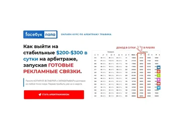 [Faceбук папа] Как выйти на стабильные $200-$300 в сутки на арбитраже (timfbking)