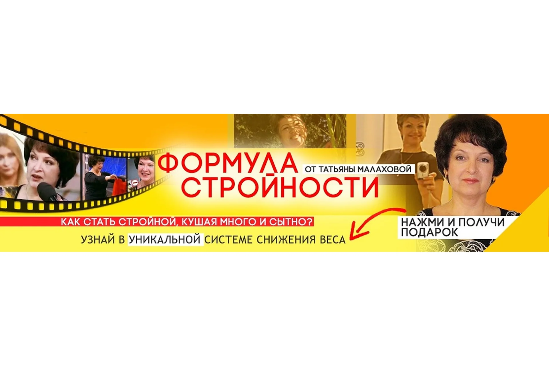 Формула стройности (Татьяна Малахова), фото 1 из 1.