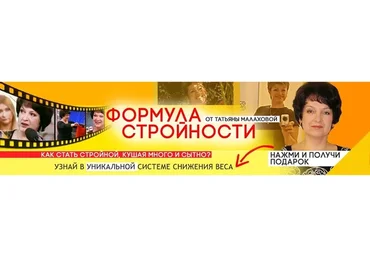 Формула стройности (Татьяна Малахова)