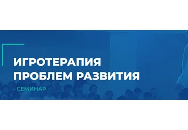 [ИИП] Игротерапия проблем развития (Наталья Кашмалова, Александр Гончаров)