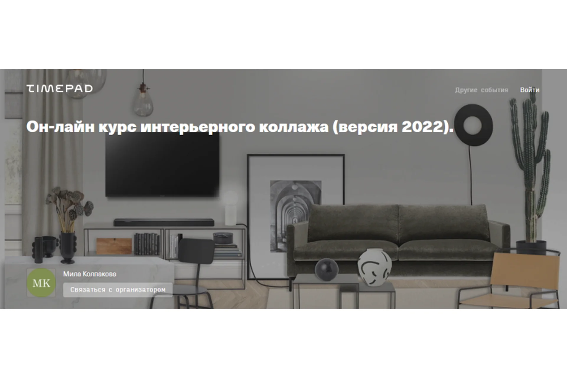 Интерьерный коллаж, версия 2022 (Мила Колпакова), фото 1 из 1.