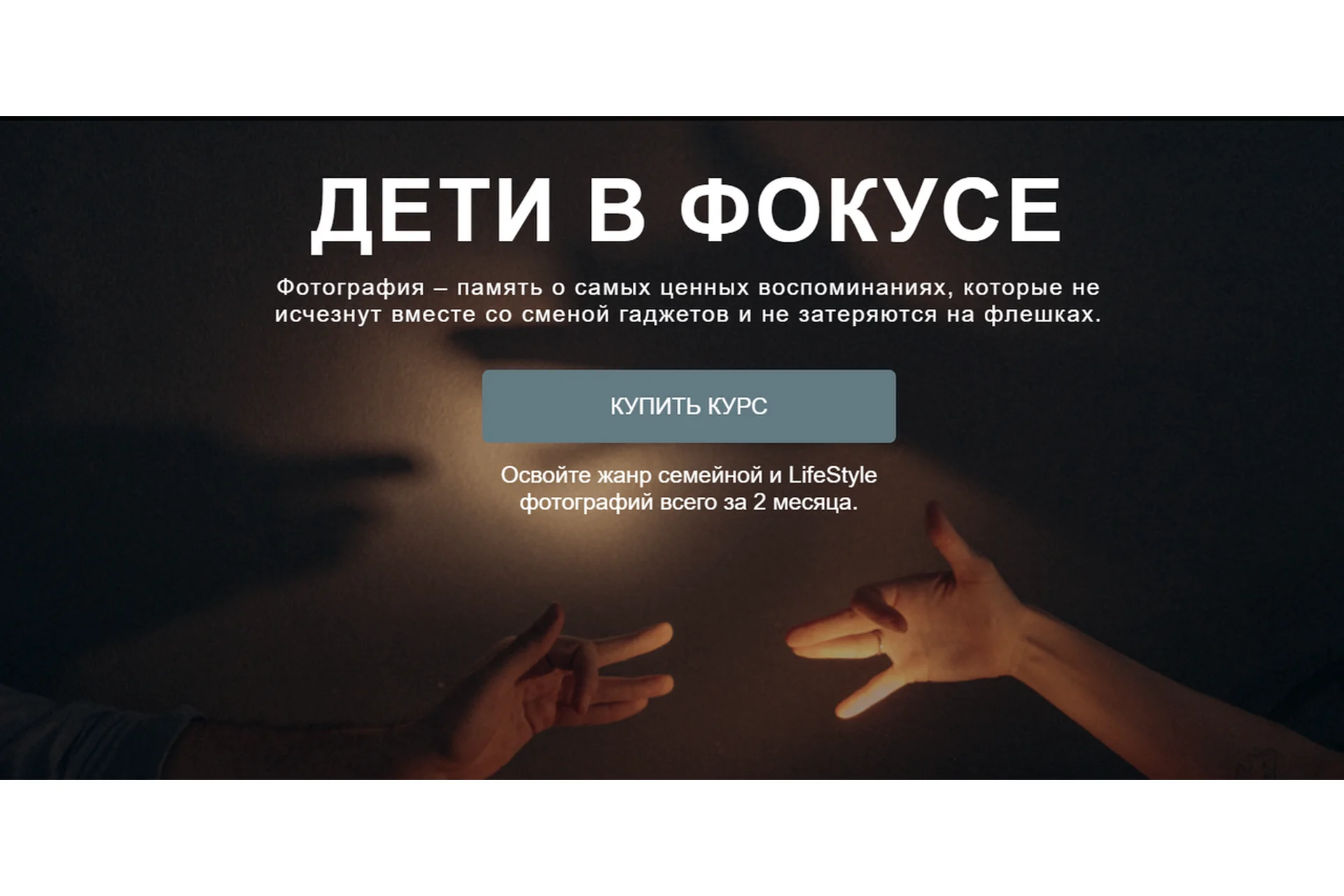 Курс по семейной фотографии - Дети в фокусе. Тариф Профи (Валентина Осинцева, Анастасия Одинцова), фото 1 из 1.