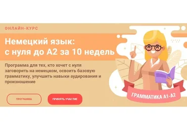 Немецкий язык: с нуля до А2 за 10 недель. Тариф «Стандарт» (Женя Шестухина)