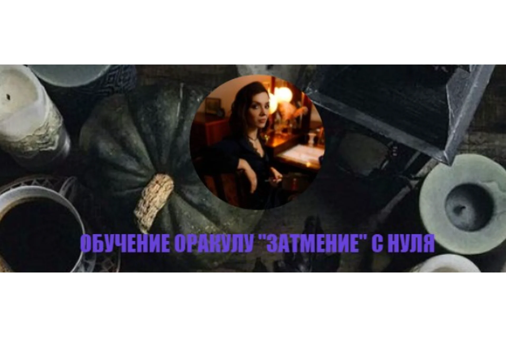 Обучение Оракул Затмение с нуля. Тариф Без обратной связи (alla_nera), фото 1 из 1.