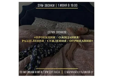 Проекции/ожидания/разделения/суждения/отрицания (Марина Кульпина)