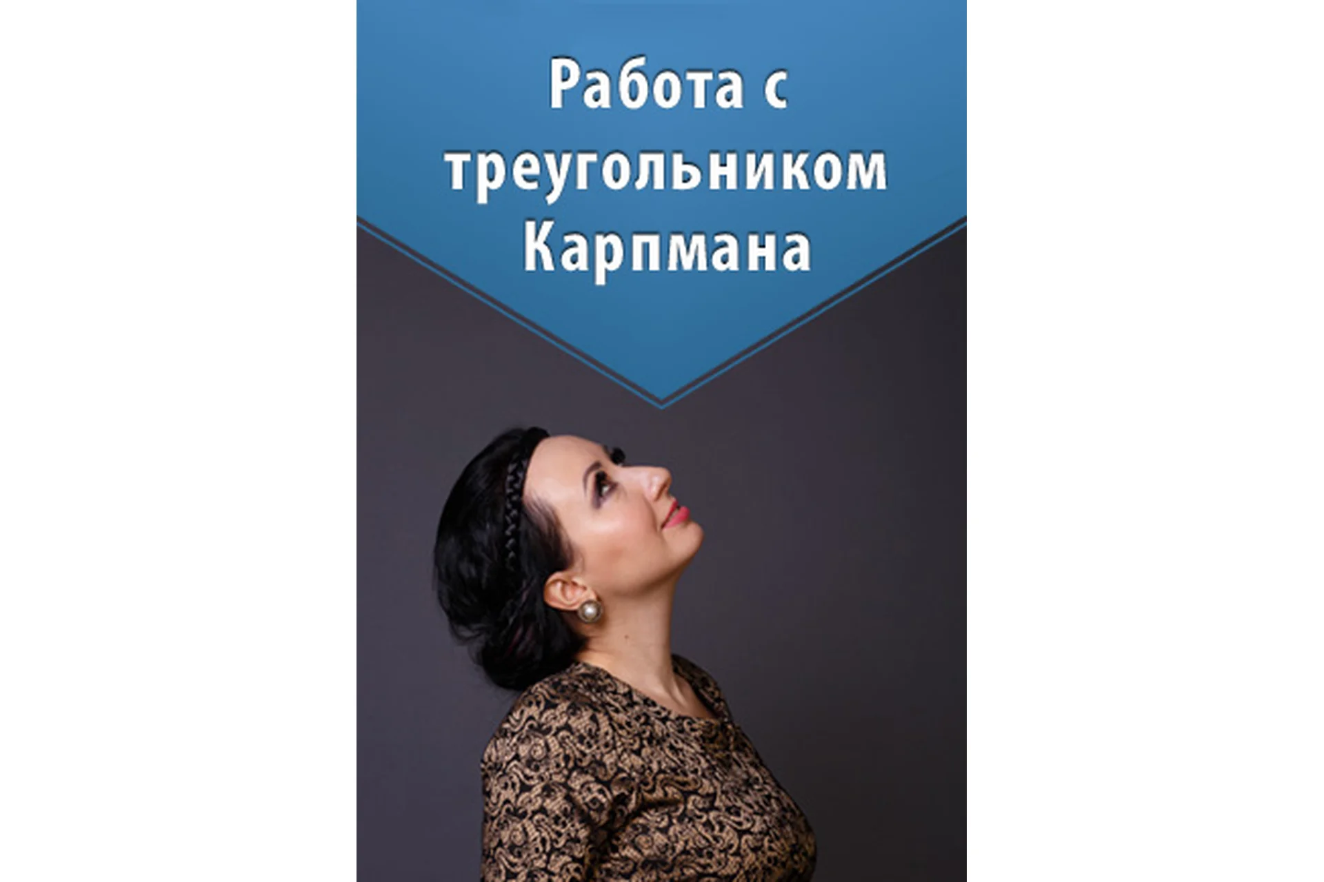 Работа с треугольником Карпмана (Мария Минакова), фото 1 из 1.