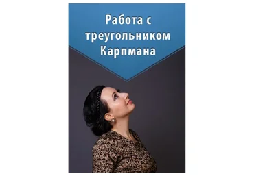 Работа с треугольником Карпмана (Мария Минакова)