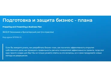 [Специалист] Подготовка и защита бизнес-плана 2020 (Светлана Казакова)