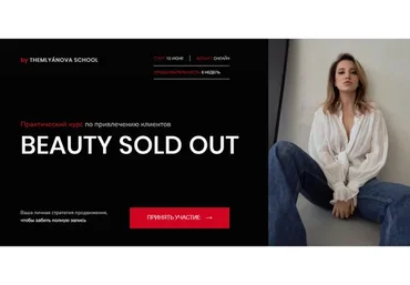 [themlyanova school] Beauty sold out. Тариф Selfmade (Наталья Землянова, Ксения Ерохина)