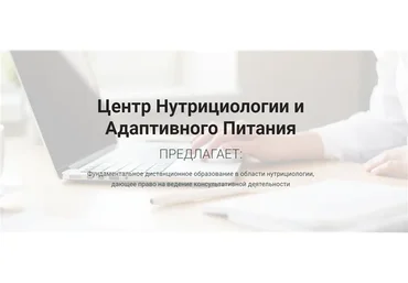 [Центр Нутрициологии и Адаптивного Питания] Нутрициология материнства и детства