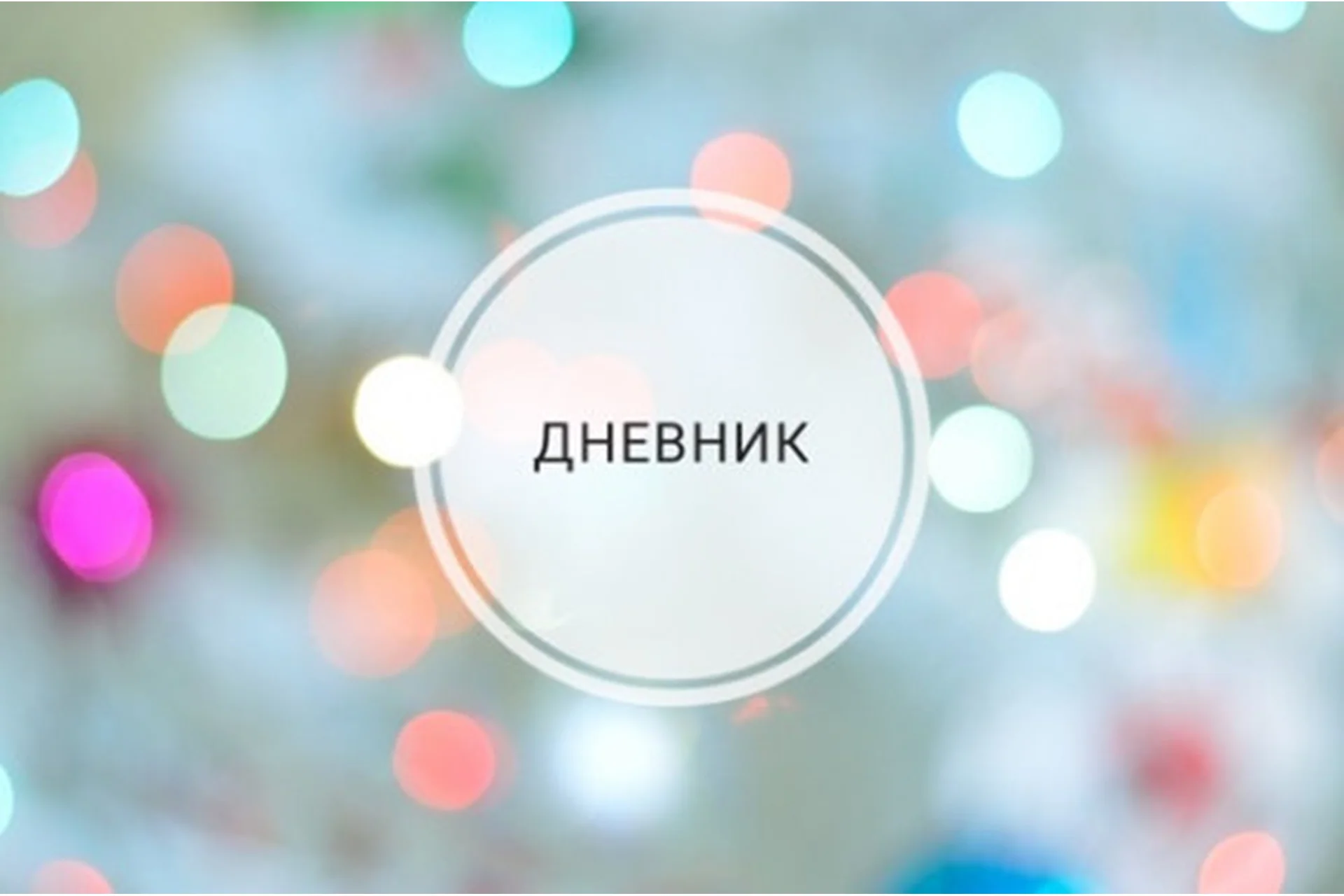 [Ченнелинг. Ритми] Дневник со-настройки. 1 часть (Ольга Душкова), фото 1 из 1.