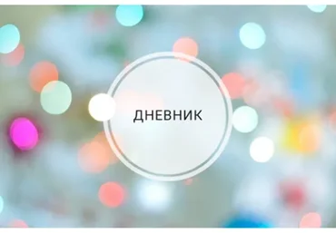 [Ченнелинг. Ритми] Дневник со-настройки. 1 часть (Ольга Душкова)