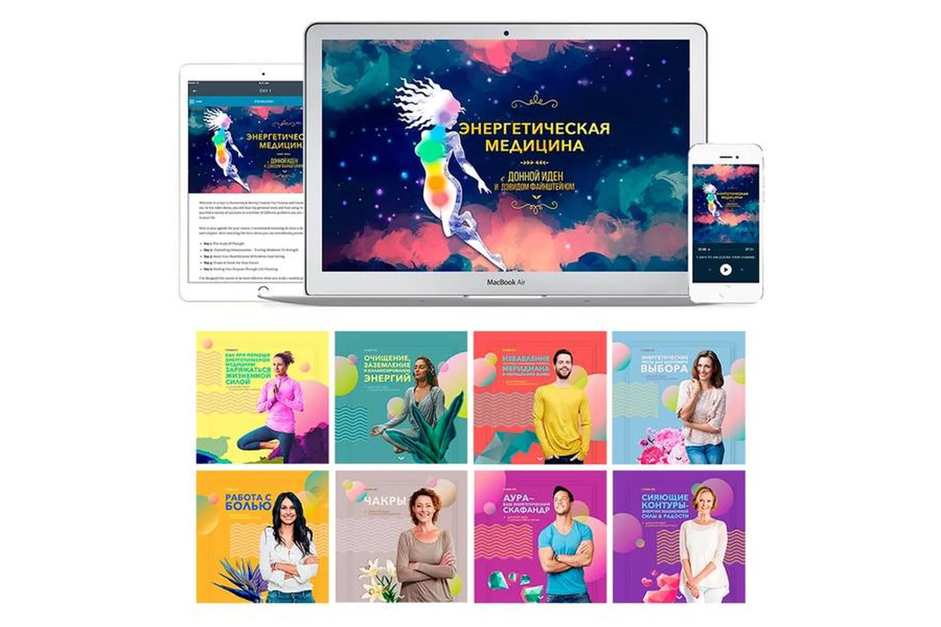 Энергетическая медицина (Донна Иден), фото 1 из 1.