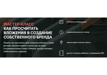 [Fashion Factory School] Как просчитать вложения в создание собственного бренда (Юлия Кудрявцева)