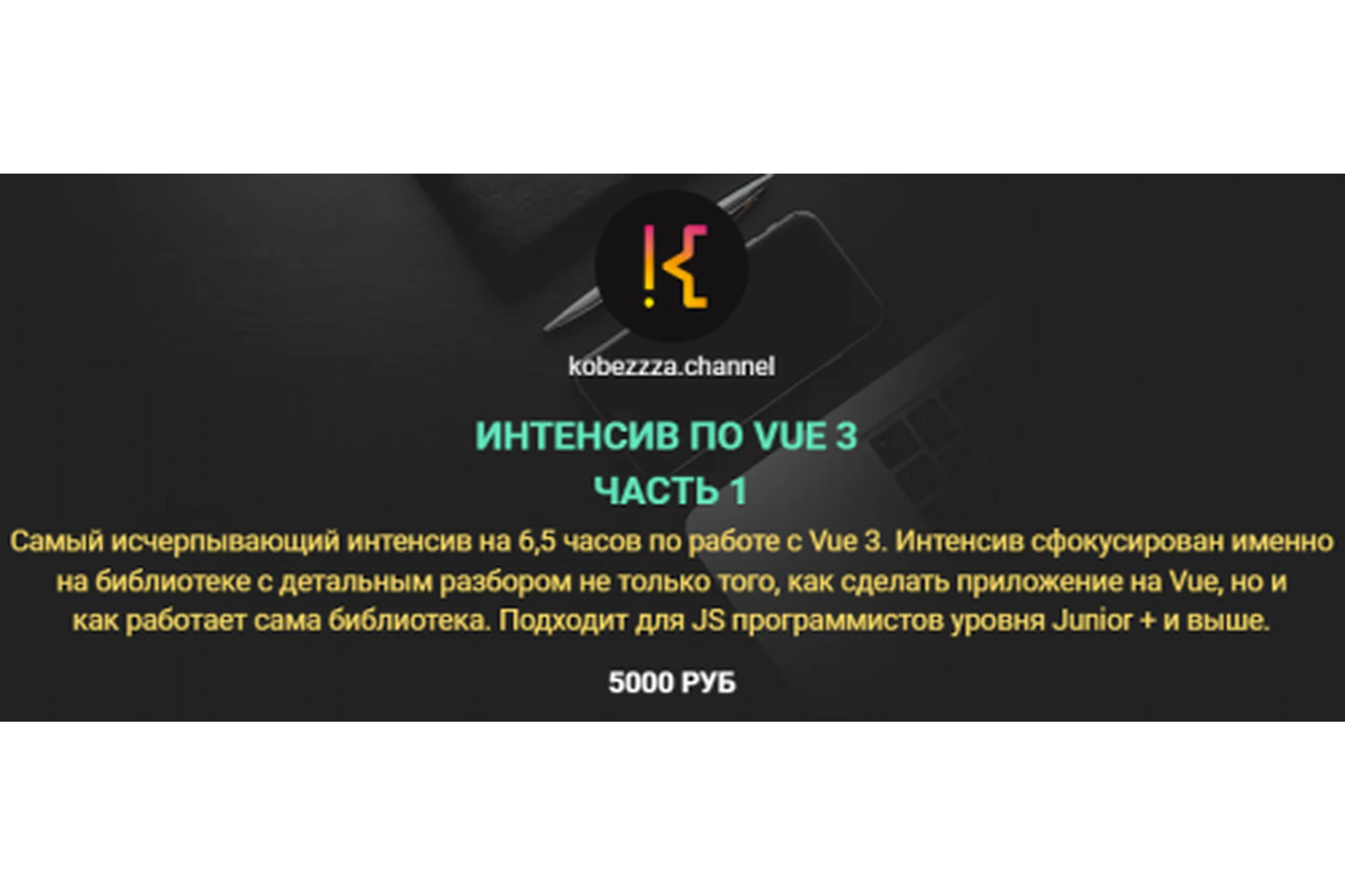 [kobezzza] Интенсив по VUE 3. Часть 1 (Андрей Кобец), фото 1 из 1.