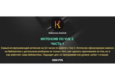 [kobezzza] Интенсив по VUE 3. Часть 1 (Андрей Кобец)