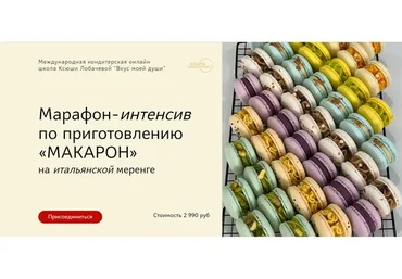 Марафон-интенсив по приготовлению «Макарон» на итальянской меренге (Оксана Лобачева)