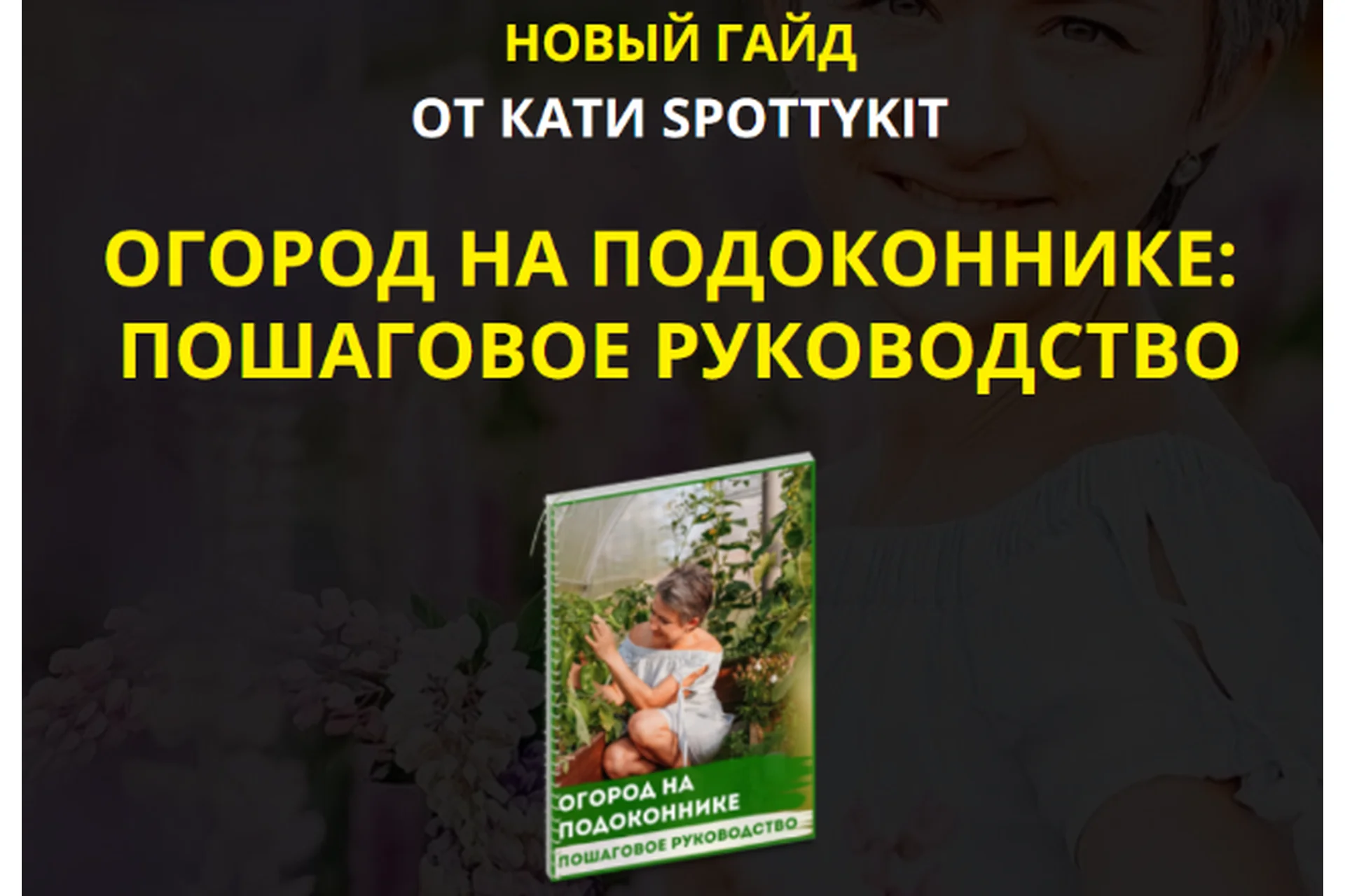 Огород на подоконнике: пошаговое руководство. Premium комплект (Катя Spottykit), фото 1 из 1.