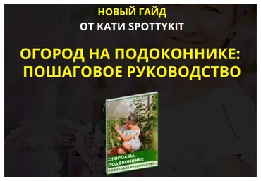 Огород на подоконнике: пошаговое руководство. Premium комплект (Катя Spottykit)