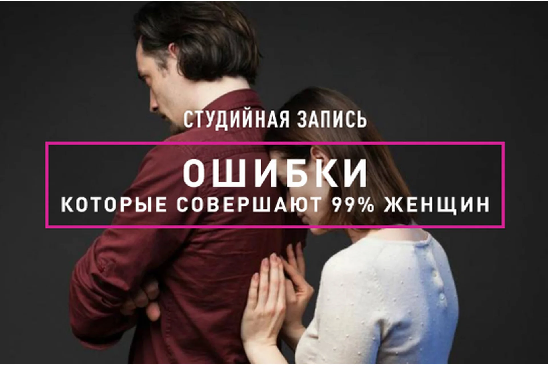 Ошибки, которые совершают 99% женщин (Анна Иотко), фото 1 из 1.