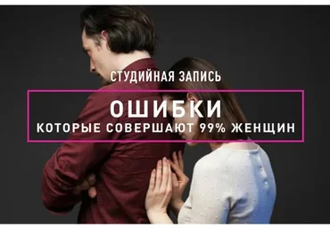 Ошибки, которые совершают 99% женщин (Анна Иотко)