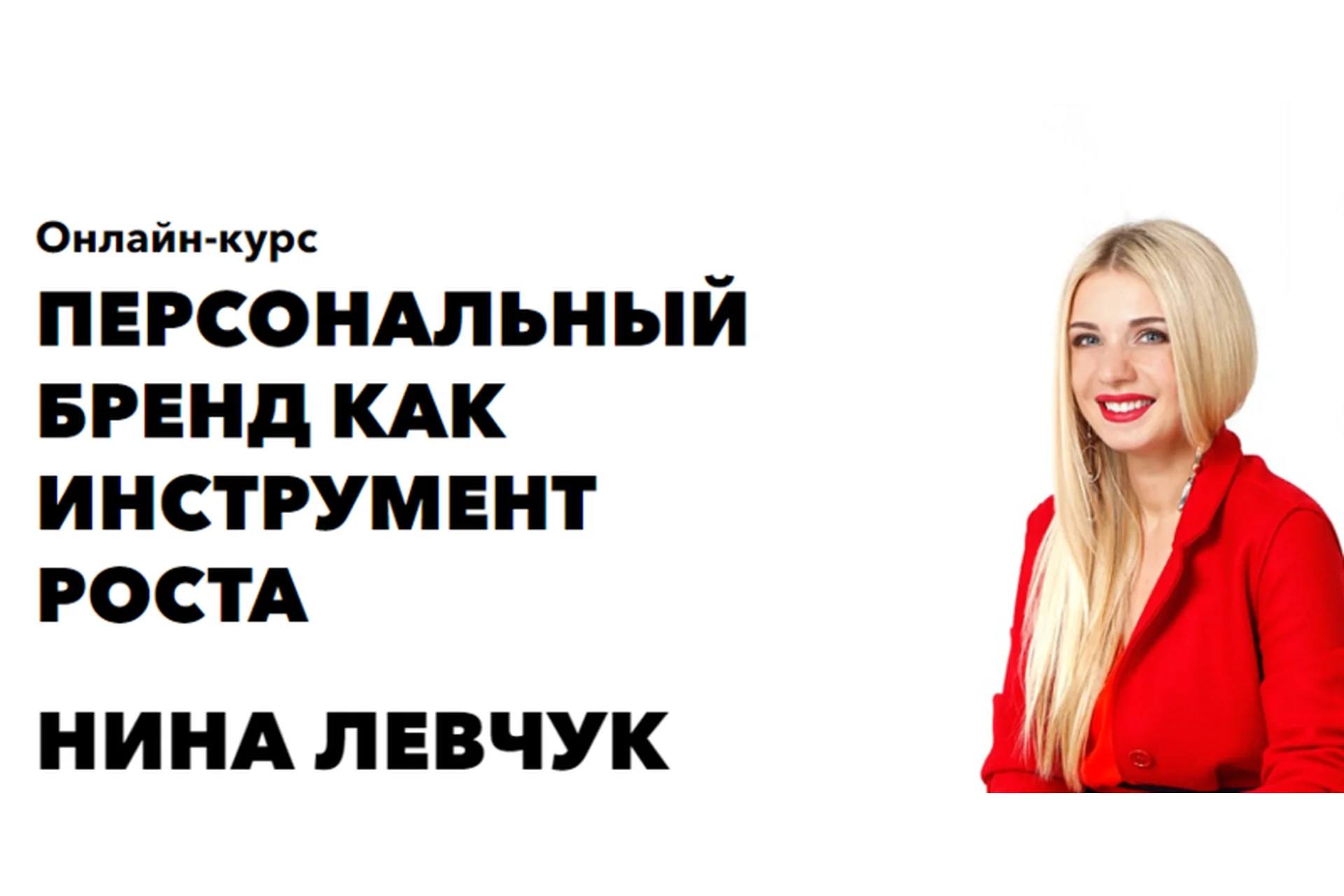 Персональный бренд как инструмент роста (Нина Левчук), фото 1 из 1.
