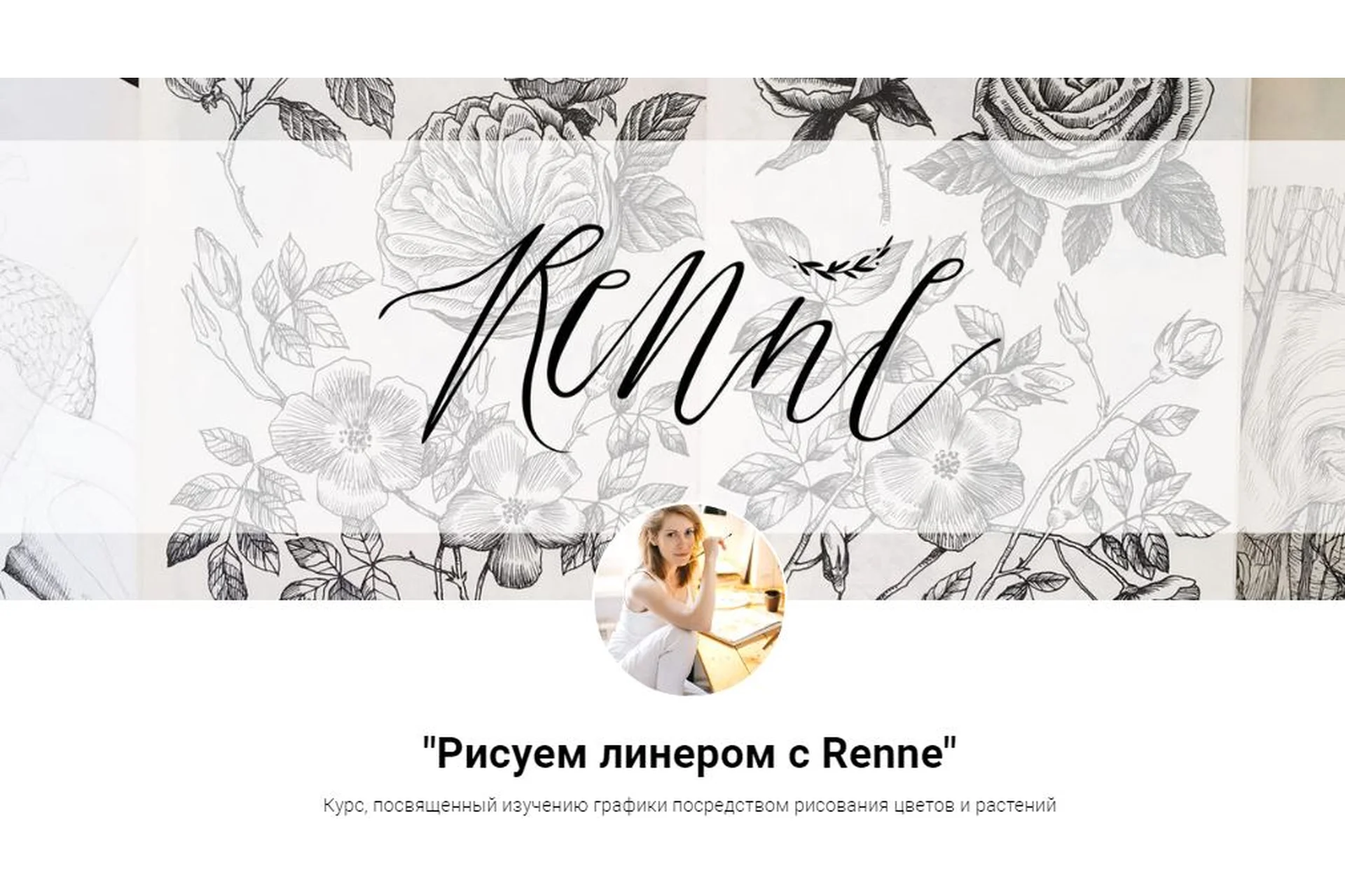 [Renne Studio] Рисуем линером с Renne (Валерия Пичугина), фото 1 из 1.