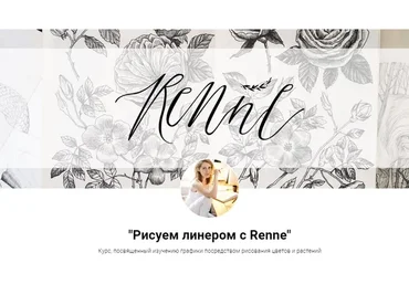 [Renne Studio] Рисуем линером с Renne (Валерия Пичугина)